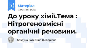 До уроку хімії.Тема : Нітрогеновмісні органічні речовини.