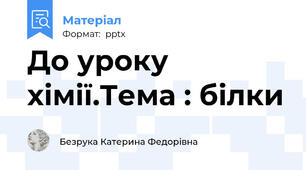 До уроку хімії.Тема : білки
