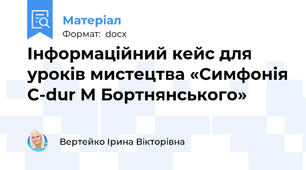 Інформаційний кейс для уроків мистецтва «Симфонія С-dur М Бортнянського»