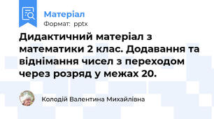 Дидактичний матеріал з математики 2 клас. Додавання та віднімання чисел з переходом через розряд у межах 20.