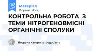 КОНТРОЛЬНА РОБОТА  З ТЕМИ НІТРОГЕНОВМІСНІ ОРГАНІЧНІ СПОЛУКИ
