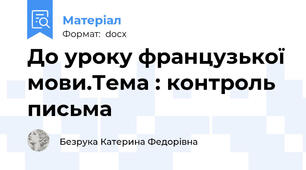 До уроку французької мови.Тема : контроль письма