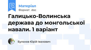 Галицько-Волинська держава до монгольської навали. 1 варіант