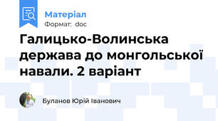 Галицько-Волинська держава до монгольської навали. 2 варіант