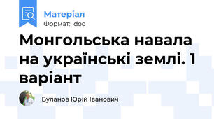 Монгольська навала на українські землі. 1 варіант