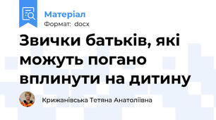Звички батьків, які можуть погано вплинути на дитину