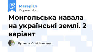 Монгольська навала на українські землі. 2 варіант