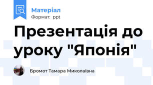 Презентація до уроку "Японія"