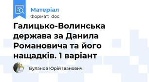 Галицько-Волинська держава за Данила Романовича та його нащадків. 1 варіант