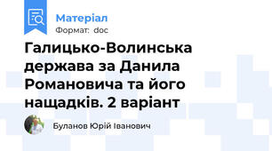 Галицько-Волинська держава за Данила Романовича та його нащадків. 2 варіант