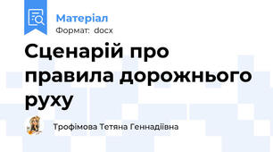 Сценарій про правила дорожнього руху