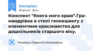 Конспект "Книга мого краю".Гра- мандрівка в стилі геокешингу з елементами краєзнавства для дошкільників старшого віку.