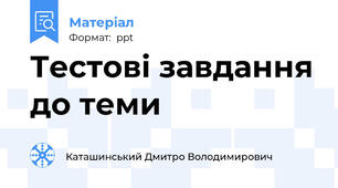 Тестові завдання до теми