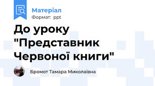 До уроку "Представник Червоної книги"