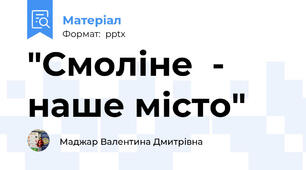 "Смоліне  -  наше місто"