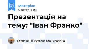 Презентація на тему: "Іван Франко"