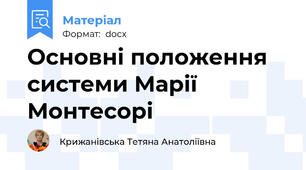 Основні положення системи Марії Монтесорі