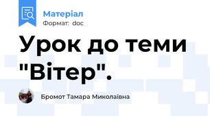 Урок до теми  "Вітер".
