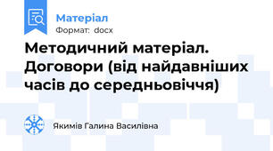 Методичний матеріал. Договори (від найдавніших часів до середньовіччя)