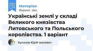 Українські землі у складі Великого князівства Литовського та Польського королівства. 1 варіант