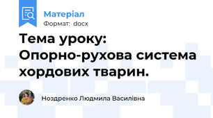 Тема уроку: Опорно-рухова система хордових тварин.