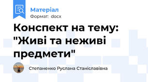 Конспект на тему: "Живі та неживі предмети"