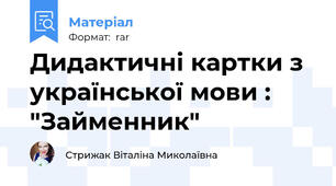 Дидактичні картки з української мови : "Займенник"