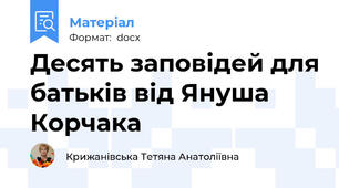 Десять заповідей для батьків від Януша Корчака