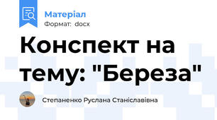 Конспект на тему: "Береза"