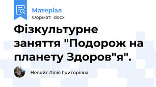 Фізкультурне заняття "Подорож на планету Здоров"я".