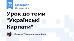 Урок до теми "Українські      Карпати"