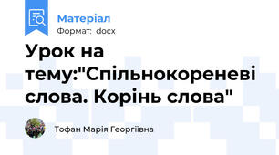 Урок на тему:"Спільнокореневі слова. Корінь слова"