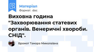 Виховна година "Захворювання статевих органів. Венеричні хвороби. СНІД".