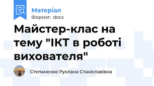 Майстер-клас на тему "ІКТ в роботі вихователя"