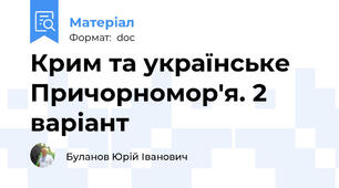 Крим та українське Причорномор'я. 2 варіант