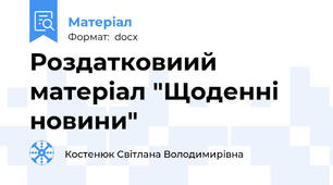 Роздатковиий матеріал "Щоденні новини"