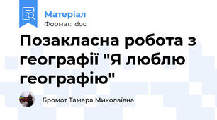 Позакласна робота з географії "Я люблю географію"