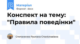 Конспект на тему: "Правила поведінки"