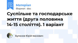 Суспільне та господарське життя (друга половина 14-15 століття). 1 варіант