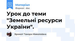 Урок до теми "Земельні ресурси України".