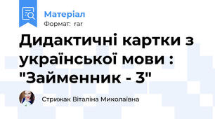 Дидактичні картки з української мови : "Займенник - 3"