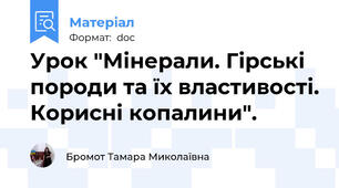 Урок "Мінерали. Гірські породи та їх властивості. Корисні копалини".
