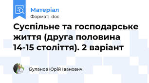 Суспільне та господарське життя (друга половина 14-15 століття). 2 варіант