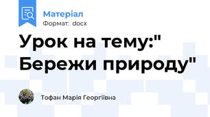 Урок на тему:" Бережи природу"