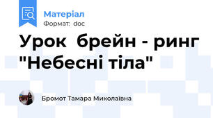Урок  брейн - ринг "Небесні тіла"