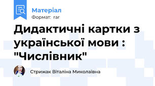 Дидактичні картки з української мови : "Числівник"