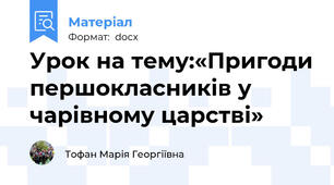 Урок на тему:«Пригоди першокласників у чарівному царстві»