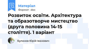 Розвиток освіти. Архітектура та образотворче мистецтво (друга половина 14-15 століття). 1 варіант