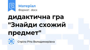 дидактична гра "Знайди схожий предмет"