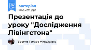Презентація до уроку "Дослідження Лівінгстона"